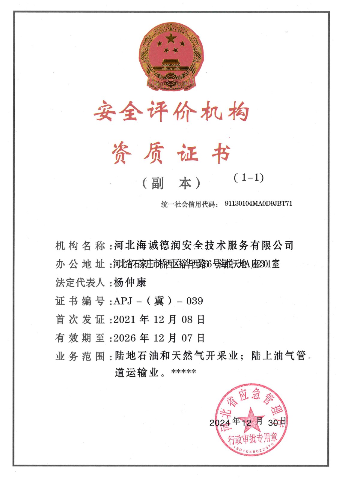 安全评价机构资质证书